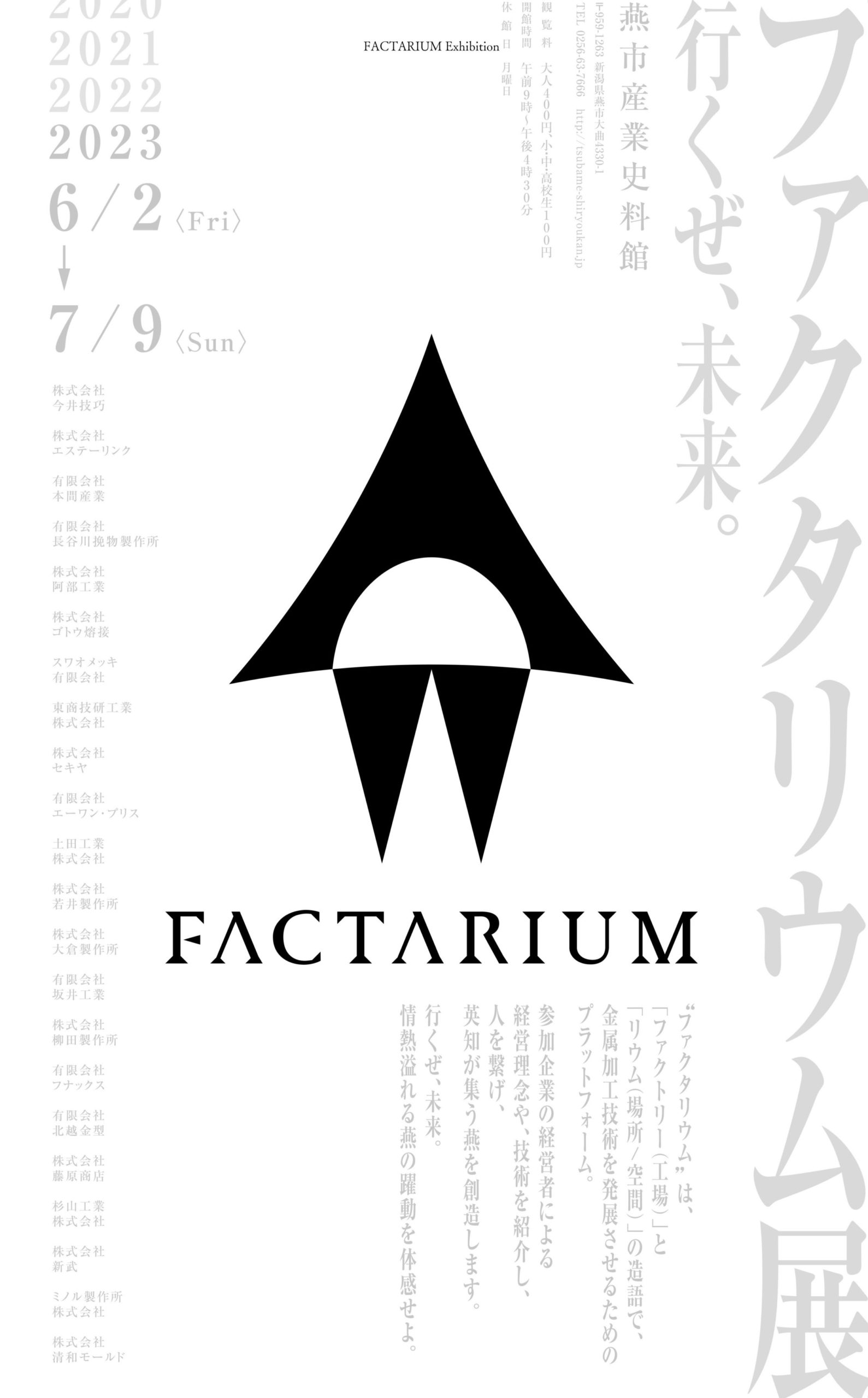 【ファクタリウム展】　燕市産業史料館で初開催